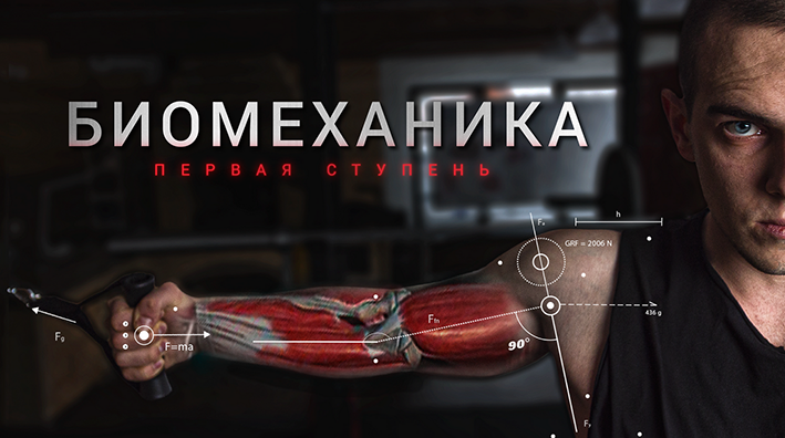 [BIOMACHINE] Биомеханика. Первая ступень (2022)_0.png